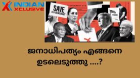 IndianXclusive  editorial  ജനാധിപത്യം എങ്ങനെ  ഉടലെടുത്തു ….?
