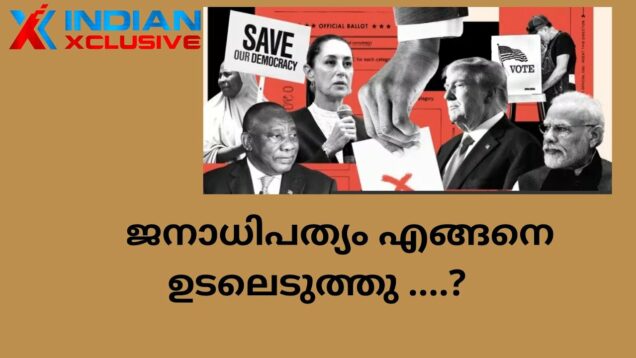 IndianXclusive  editorial  ജനാധിപത്യം എങ്ങനെ  ഉടലെടുത്തു ….?