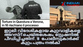 Italyകുറ്റവാളികളെ അറസ്റ് ചെയ്തശേഷം സ്റ്റേഷനിൽ പീഡിപ്പിച്ചതിന്,18   പോലീസുകാർക്ക് കുറ്റം പത്രം നൽകി