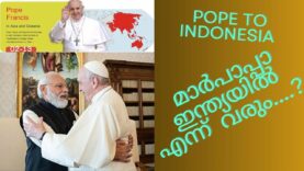Pope visits Indonesia September 2-13- മാർപ്പാപ്പ  എന്ന്  ഇന്ത്യയിൽ പോകും ..?