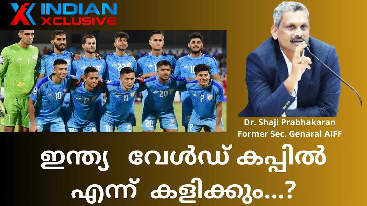 ഇന്ത്യ എന്ന്  world കപ്പിൽ പങ്കെടുക്കും..? Shaji Prabhakaran , Indianxclusive അഭിമുഖം