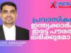 പ്രവാസ ജീവിതത്തിലെ  നിയമകുരുക്കുകൾ  എങ്ങനെ നീക്കം ചെയാം Interview with Adv. Jose Abraham.