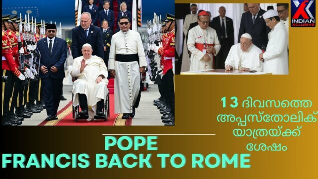 12 ദിവസത്തെ യാത്രയ്ക്ക് ശേഷം പോപ്പ്  ഫ്രാൻസിസ്  സിംഗപ്പൂരിൽ നിന്ന് മടങ്ങുന്നു Indianxclusive,
