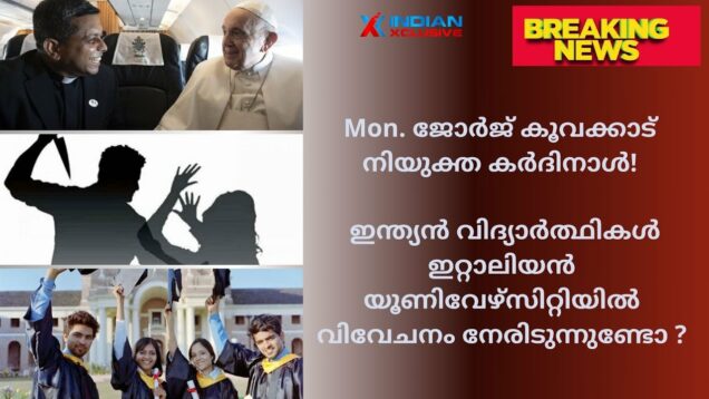 ഇന്ത്യൻ വിദ്യാർത്ഥികൾ ഇറ്റാലിയൻ യൂണിവേഴ്സിറ്റിയിൽ  വിവേചനം നേരിടുന്നുണ്ടോ ?
