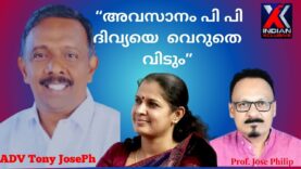 അവസാനം  പി പി . ദിവ്യ  നിഷ്പ്രയാസം  രക്ഷപ്പെടും ..? Interview with Adv. Tony Joseph ,indianxclusive