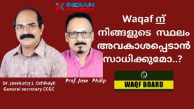indianxclusive interview Dr. Josekutty J , Waqaf ന്   നിങ്ങളുടെ  സ്ഥലം അവകാശപ്പെടാൻ സാധിക്കുമോ..?