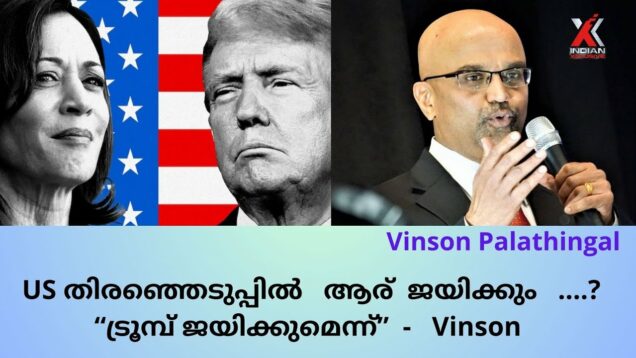 US തിരഞ്ഞെടുപ്പിൽ   ആര്  ജയിക്കും ? ട്രൂമ്പ് ജയിക്കുമെന്ന്  Vinsion us Elections, 2024,november 5