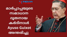 മാർപ്പാപ്പയുടെ   സമാധാനദൂതനായിരുന്ന   കർദിനാൾ Ayuso Guixot   അന്തരിച്ചു
