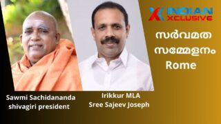 ശിവഗിരി മഠം പ്രസിഡന്‍റ് സച്ചിദാനന്ദ സ്വാമി & സജീവ് ജോസഫ് MLA Irikkur, Rome,