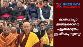 ഇന്ത്യക്കാരോട്   സ്നേഹം കാണിക്കുന്ന  മാർപാപ്പാ -സർവമത സമ്മേളനം
