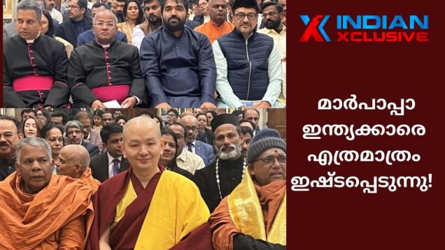 ഇന്ത്യക്കാരോട്   സ്നേഹം കാണിക്കുന്ന  മാർപാപ്പാ -സർവമത സമ്മേളനം