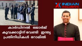 കാർഡിനൽ   ജോർജ് കൂവക്കാട്ടിന് വേണ്ടി   ഇന്ത്യ പ്രതിനിധികൾ  റോമിൽ/ Sree George Kurian indianxclusive