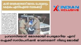പ്രവാസിയും ബിസ്സ്നസ് കാരനുമായ നിബു ജോർജ്ജ്ന് നാട്ടിൽ പോലീസിൽ നിന്നുള്ള ക്രൂരമായ അനുഭവം