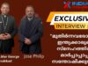 കാർഡിനൽ  മാർ  ജോർജ് കൂവക്കാട്ടുമായിട്ടുള്ള   ഇന്ത്യൻസ്‌ക്ലസിവ് Full ഇന്റർവ്യൂ indianxclusive