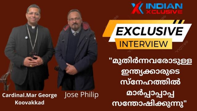 കാർഡിനൽ  മാർ  ജോർജ് കൂവക്കാട്ടുമായിട്ടുള്ള   ഇന്ത്യൻസ്‌ക്ലസിവ് Full ഇന്റർവ്യൂ indianxclusive