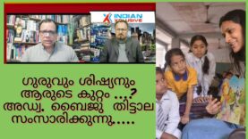 ഗുരു ശിഷ്യ ബന്ധം പവിത്രമായിരിക്കണം, അവിടെ വീഴ്ചകൾ വരുമ്പോൾ  ആരെ  കുറ്റപ്പെടുത്തും Adv.BaijuThittala