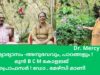 വിദ്യാഭ്യാസം -അനുഭവവും, പാഠങ്ങളും  മുൻ B C M കോളജ്ജ്  പ്രൊഫസർ ! ഡോ . മേഴ്‌സി മാണി /Indianxclusive