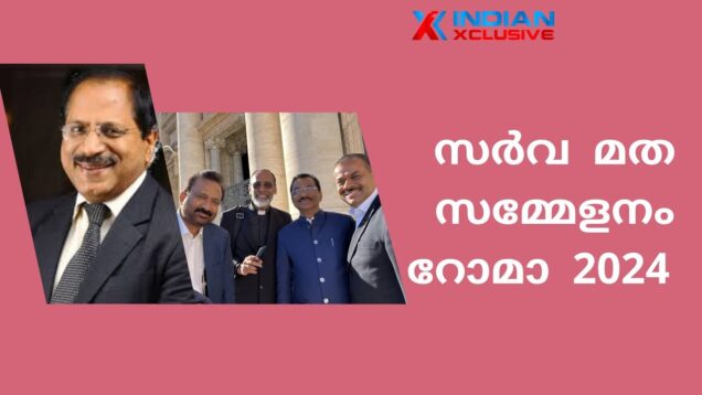 Indianxclusive, റോമിൽ നടന്ന സർവ്വമത  സമ്മേളനം, ആശംസകൾ by V.P. Nandakumar, Fr. Chiramel, G. Nadalath