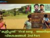“കുട്ടിപ്പന്ത് “  സിനിമ viral Song  &  അണിയറ   വിശേഷങ്ങൾ    രണ്ടാം   ഭാഗം/malayalam cinema