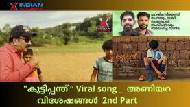 “കുട്ടിപ്പന്ത് “  സിനിമ viral Song  &  അണിയറ   വിശേഷങ്ങൾ    രണ്ടാം   ഭാഗം/malayalam cinema