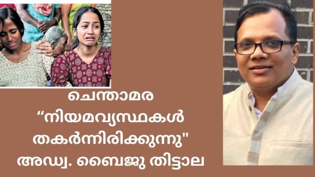 “ചെന്താമര”  നമ്മുടെ  നിയമ സംവിധാങ്ങൾ  തകർന്നോ…..?Indianxclusive/ adv. Baiju thittala
