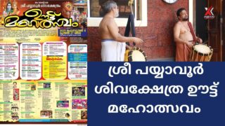 വളരെ പ്രശസ്തമായ  പയ്യാവൂർ ഊട്ടുത്സവവും ചരിത്രവും