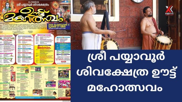 വളരെ പ്രശസ്തമായ  പയ്യാവൂർ ഊട്ടുത്സവവും ചരിത്രവും