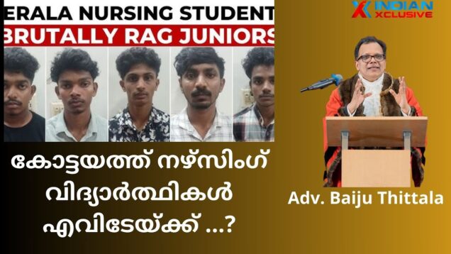 നഴ്സിംഗ്  വിദ്യാർത്‌ഥികളുടെ  അതിക്രൂരമായ പീഡനം , kottayam/ Adv. baiju Thittala, Mayor Cambridge