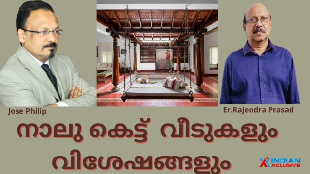 നാലു കെട്ട് വീടുകളും വിശേഷങ്ങളും , മമ്മൂട്ടിയുടെ  നാട്ടിൽ നിന്ന്/indianxclusive ,Interview