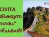 ഇറ്റലിയിലെ ഏറ്റവും മനോഹരമായ CIVITA,മരിക്കുന്ന നഗരം ,കാഴ്ചകൾ,വിശേഷങ്ങൾ/indianxclusive