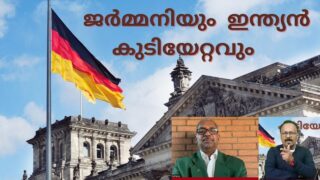 പുതിയ ജർമ്മൻ ഭരണകൂടവും ഇന്ത്യൻ  കുടിയേറ്റവും/indianxclusive