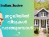 പ്രവാസ ജാലകം- ഇറ്റലിയിൽ വീടുകൾ വാങ്ങുമ്പോൾ/Indianxclusive
