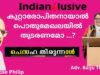 കുറ്റാരോപിതനായാൽ  പൊതുമേഖല സ്ഥാപനങ്ങളിൽ  തുടരണമോ …? പെസഹാ തിരുനാൾ മംഗളാശംസകൾ/Adv.Baiju Thittala