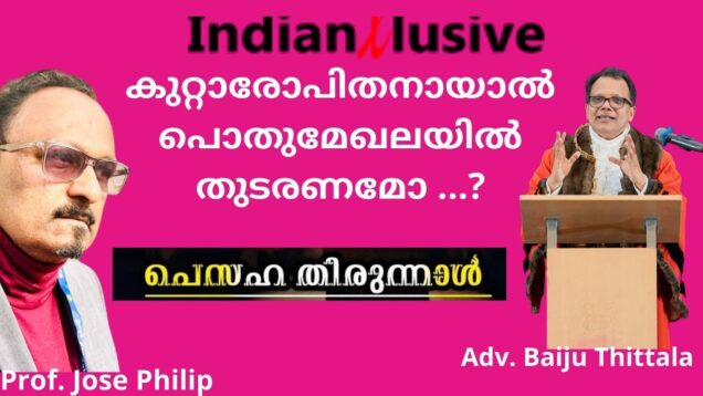 കുറ്റാരോപിതനായാൽ  പൊതുമേഖല സ്ഥാപനങ്ങളിൽ  തുടരണമോ …? പെസഹാ തിരുനാൾ മംഗളാശംസകൾ/Adv.Baiju Thittala