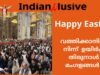 വത്തിക്കാനിൽ നിന്ന്  ഉയിർപ്പ് തിരുനാൾ മംഗളങ്ങൾ/Indianxclusive Happy Easter.