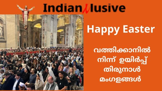 വത്തിക്കാനിൽ നിന്ന്  ഉയിർപ്പ് തിരുനാൾ മംഗളങ്ങൾ/Indianxclusive Happy Easter.