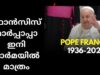 ഫ്രാൻസിസ് മാർപ്പാപ്പാ  ഇനി   ഓർമയിൽ മാത്രം! /INDIANXCLUSIVE