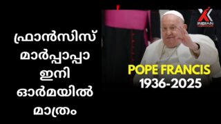 ഫ്രാൻസിസ് മാർപ്പാപ്പാ  ഇനി   ഓർമയിൽ മാത്രം! /INDIANXCLUSIVE