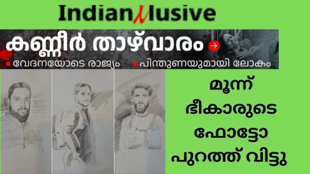 മൂന്ന്  ഭീകാരുടെ  ഫോട്ടോ  പുറത്ത് വിട്ടു!  രാജ്യമൊന്നാകെ കരയുന്നു,ജമ്മു കശ്മീ‍രിലെ പഹൽഗാമിൽ