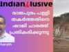 രാജപുരം പള്ളി നശിപ്പിച്ചതിൽ പ്രതിശേഷിച്ചാ    ഷാജി   ചാരത്തുമായ    അഭിമുഖം/ ഇന്ത്യൻസ്‌ക്ലസിവ്