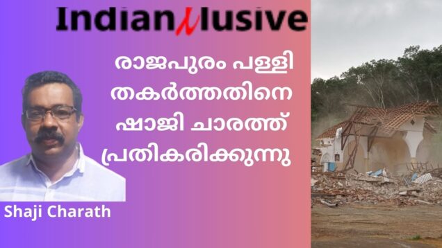 രാജപുരം പള്ളി നശിപ്പിച്ചതിൽ പ്രതിശേഷിച്ചാ    ഷാജി   ചാരത്തുമായ    അഭിമുഖം/ ഇന്ത്യൻസ്‌ക്ലസിവ്