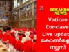 കോൺക്ലേവ് /വത്തിക്കാൻ ന്യൂസ്, Indianxclusive