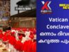 കോൺക്ലേവ്   ഒന്നാം ദിവസം   കറുത്ത പുക , രണ്ടാം ദിവസത്തിനായി   കാത്തിരിക്കാം