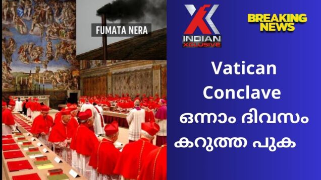 കോൺക്ലേവ്   ഒന്നാം ദിവസം   കറുത്ത പുക , രണ്ടാം ദിവസത്തിനായി   കാത്തിരിക്കാം
