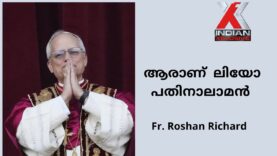 ലിയോ പതിനാലാമൻ മാർപ്പാപ്പയുടെ  ജീവിത പാതയിലൂടെ By Fr. Roshan Richard.