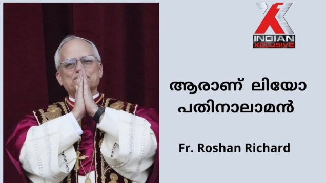 ലിയോ പതിനാലാമൻ മാർപ്പാപ്പയുടെ  ജീവിത പാതയിലൂടെ By Fr. Roshan Richard.