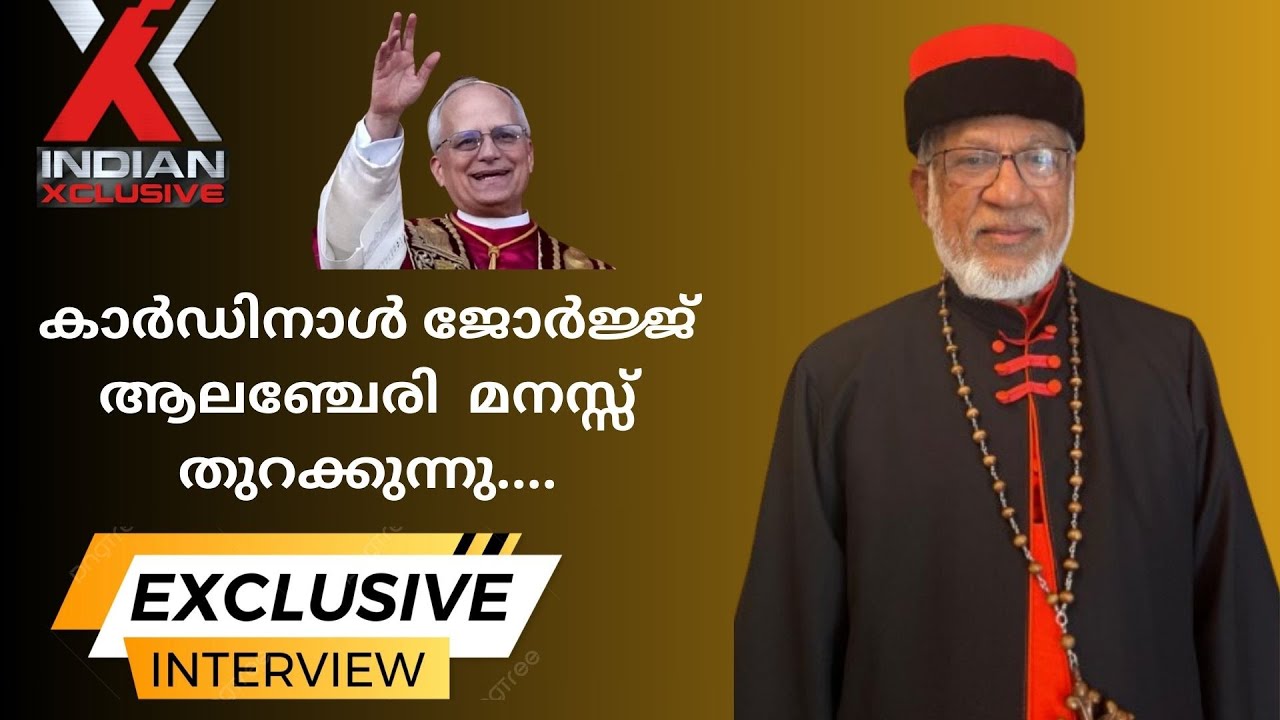 കാർഡിനാൾ ജോർജ്ജ് ആലഞ്ചേരി  മനസ്സ് തുറക്കുന്നു,   “പരിശുദ്ധാൽമാവിനാൽ  തിരഞ്ഞെടുക്കപ്പെട്ട ലിയോ XIV”