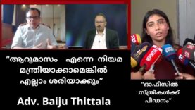 നല്ല അഭിഭാഷകനാകാൻ എളുപ്പമാണോ ?  ഓഫീസുകളിൽ  സ്ത്രീ പീഡനം വളരുന്നുവോ ? Interview Adv. Baiju Thittala,.