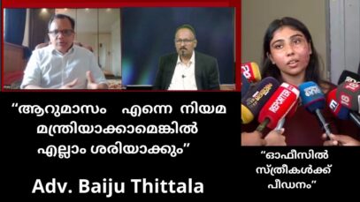 നല്ല അഭിഭാഷകനാകാൻ എളുപ്പമാണോ ?  ഓഫീസുകളിൽ  സ്ത്രീ പീഡനം വളരുന്നുവോ ? Interview Adv. Baiju Thittala,.