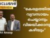 കേരളത്തിൽ എങ്ങനെ  വ്യവസായം ചെയ്യാനും വിജയിക്കാനും   കഴിയും…? എ. വീ. അനൂപ്,എ വി എ, ഗ്രുപ്പ്